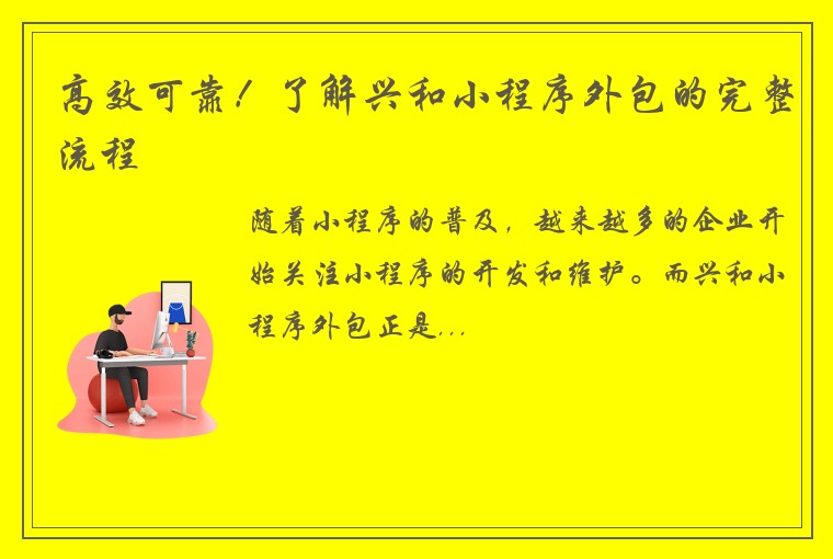 高效可靠！了解兴和小程序外包的完整流程