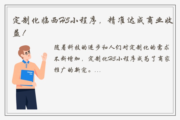 定制化临西H5小程序，精准达成商业收益！