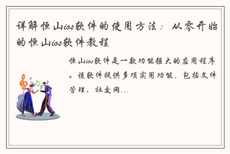 详解恒山ios软件的使用方法：从零开始的恒山ios软件教程