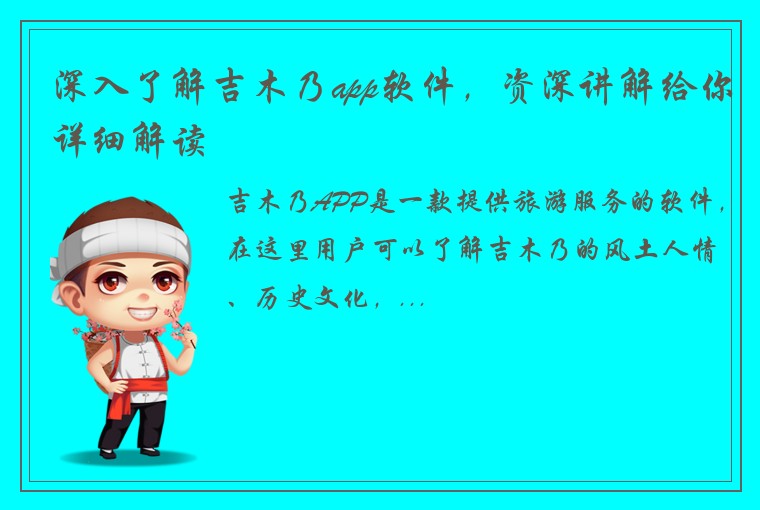 深入了解吉木乃app软件，资深讲解给你详细解读