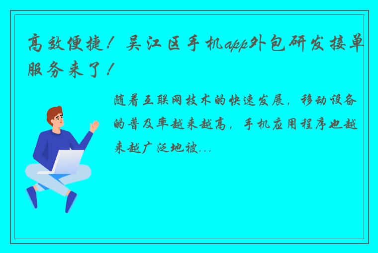 高效便捷！吴江区手机app外包研发接单服务来了！