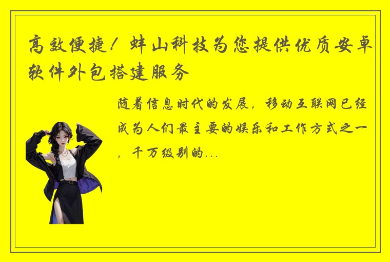 高效便捷！蚌山科技为您提供优质安卓软件外包搭建服务