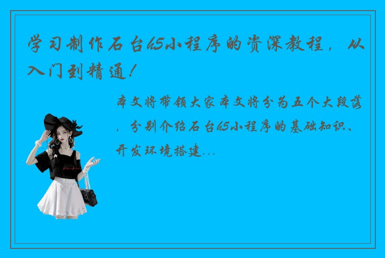 学习制作石台h5小程序的资深教程，从入门到精通！