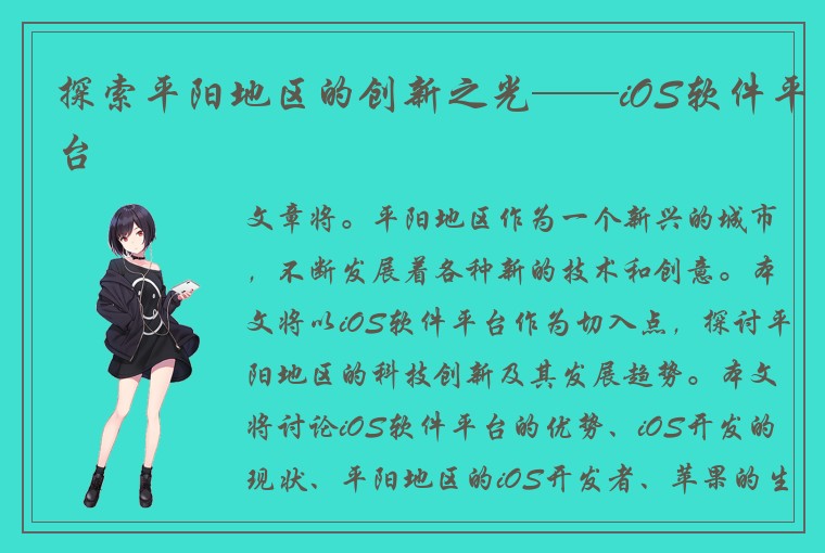 探索平阳地区的创新之光——iOS软件平台