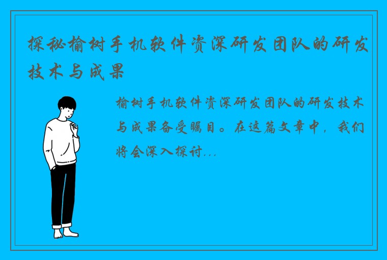 探秘榆树手机软件资深研发团队的研发技术与成果