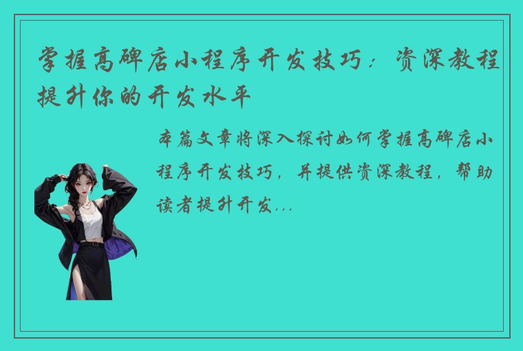 掌握高碑店小程序开发技巧：资深教程提升你的开发水平