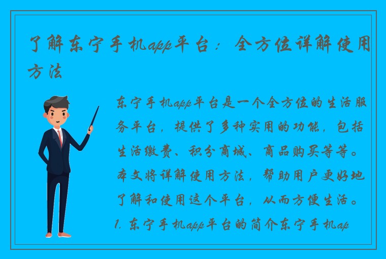 了解东宁手机app平台：全方位详解使用方法