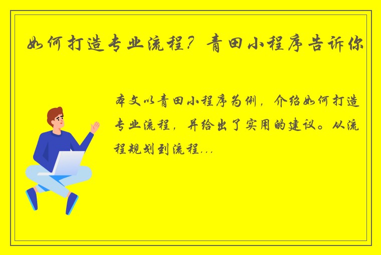 如何打造专业流程？青田小程序告诉你