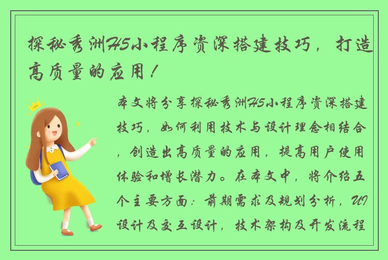 探秘秀洲H5小程序资深搭建技巧，打造高质量的应用！