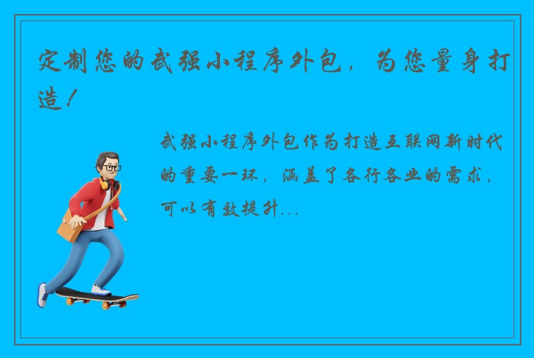 定制您的武强小程序外包，为您量身打造！