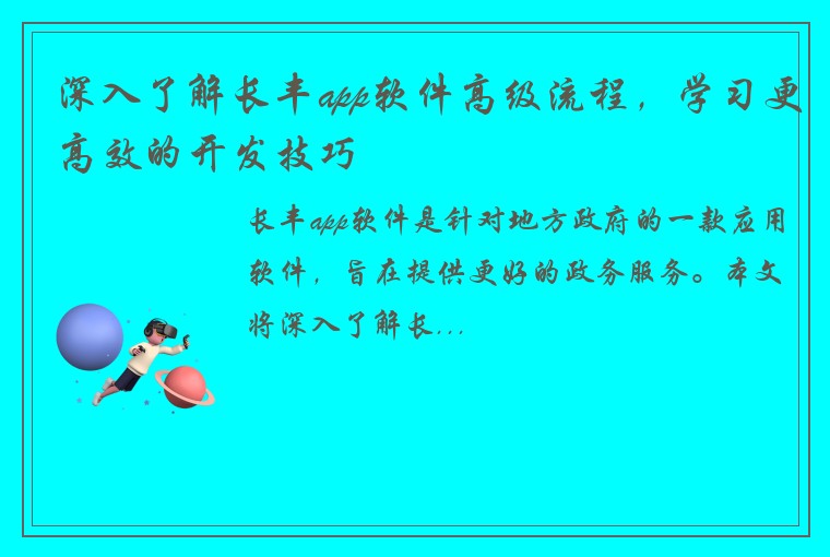 深入了解长丰app软件高级流程，学习更高效的开发技巧