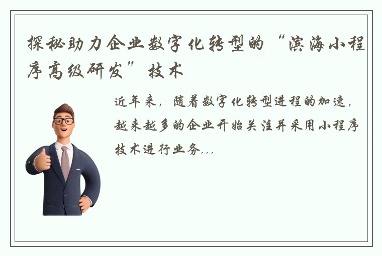 探秘助力企业数字化转型的“滨海小程序高级研发”技术