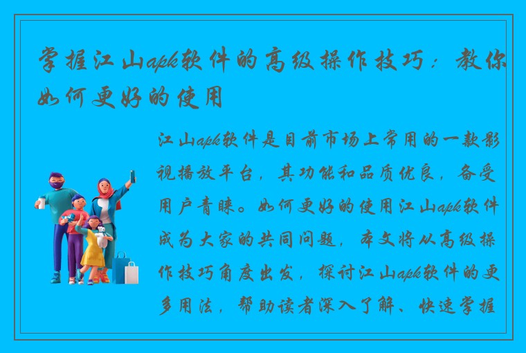 掌握江山apk软件的高级操作技巧：教你如何更好的使用