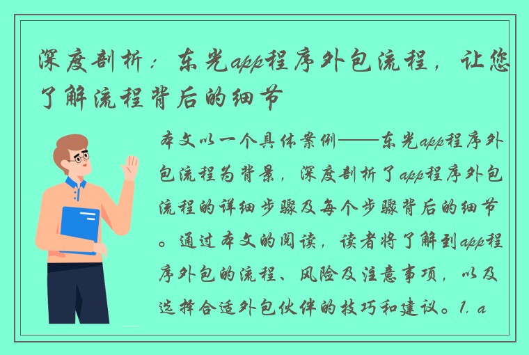 深度剖析：东光app程序外包流程，让您了解流程背后的细节