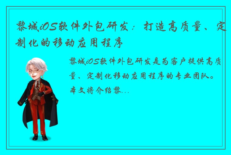 黎城iOS软件外包研发：打造高质量、定制化的移动应用程序