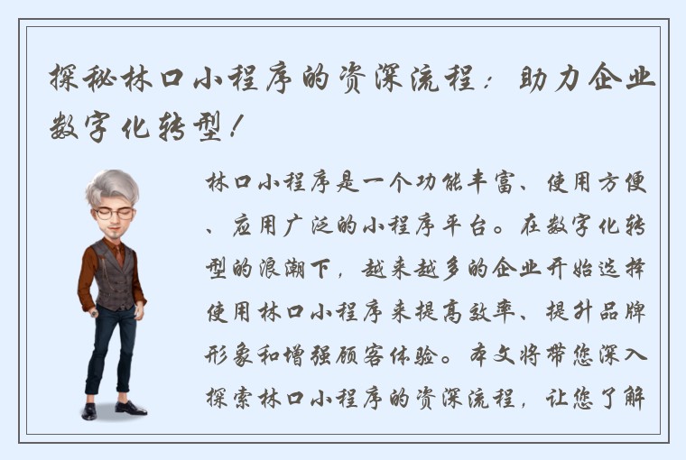 探秘林口小程序的资深流程：助力企业数字化转型！