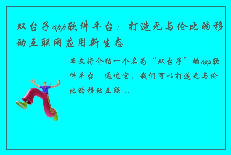 双台子app软件平台：打造无与伦比的移动互联网应用新生态