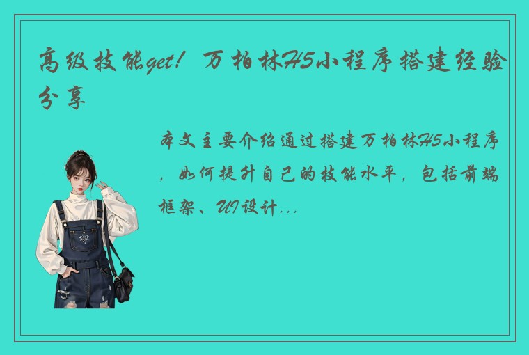 高级技能get！万柏林H5小程序搭建经验分享