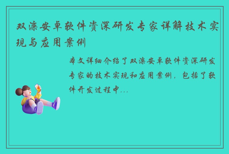 双滦安卓软件资深研发专家详解技术实现与应用案例