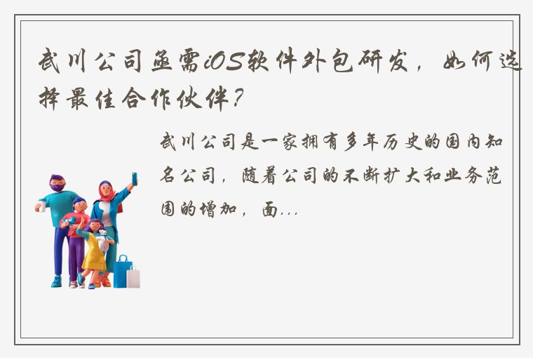 武川公司亟需iOS软件外包研发，如何选择最佳合作伙伴？