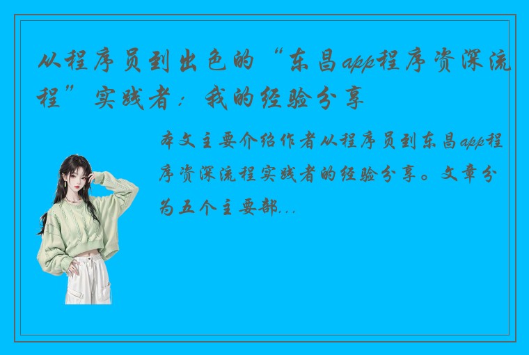 从程序员到出色的“东昌app程序资深流程”实践者：我的经验分享