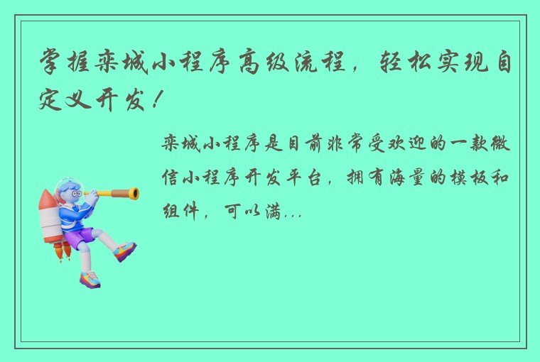 掌握栾城小程序高级流程，轻松实现自定义开发！