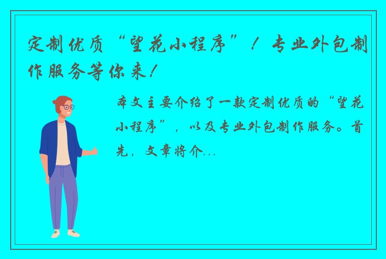 定制优质“望花小程序”！专业外包制作服务等你来！