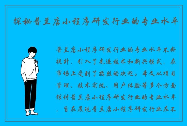 探秘普兰店小程序研发行业的专业水平