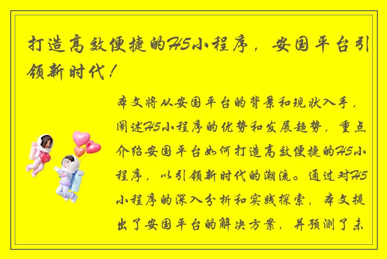 打造高效便捷的H5小程序，安国平台引领新时代！