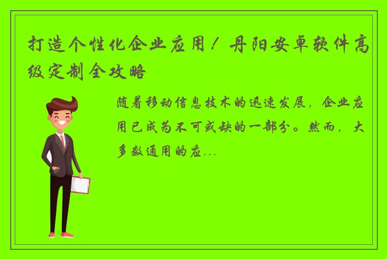 打造个性化企业应用！丹阳安卓软件高级定制全攻略