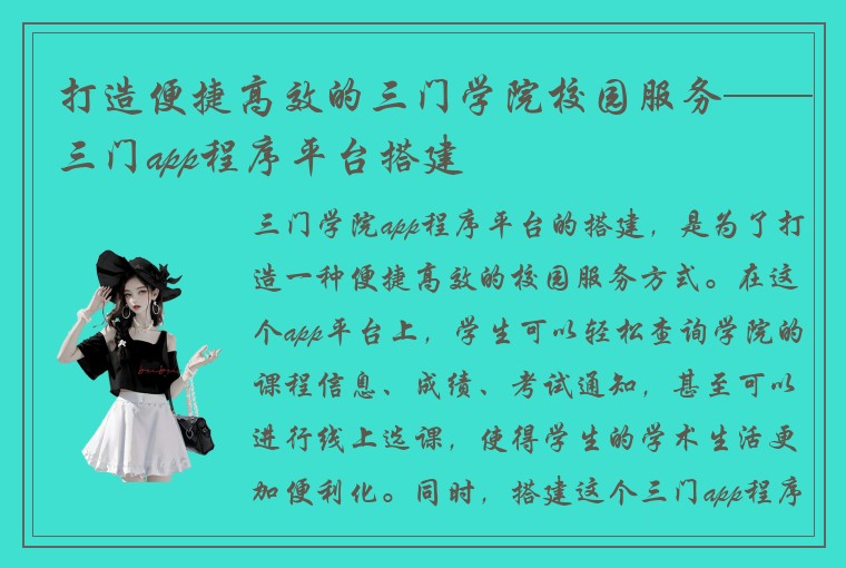 打造便捷高效的三门学院校园服务——三门app程序平台搭建