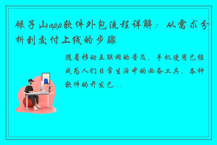 碾子山app软件外包流程详解：从需求分析到交付上线的步骤