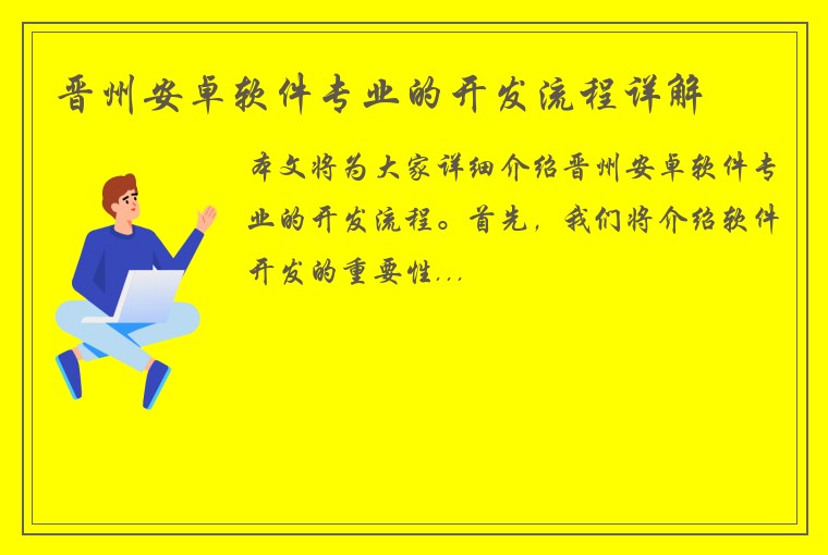 晋州安卓软件专业的开发流程详解