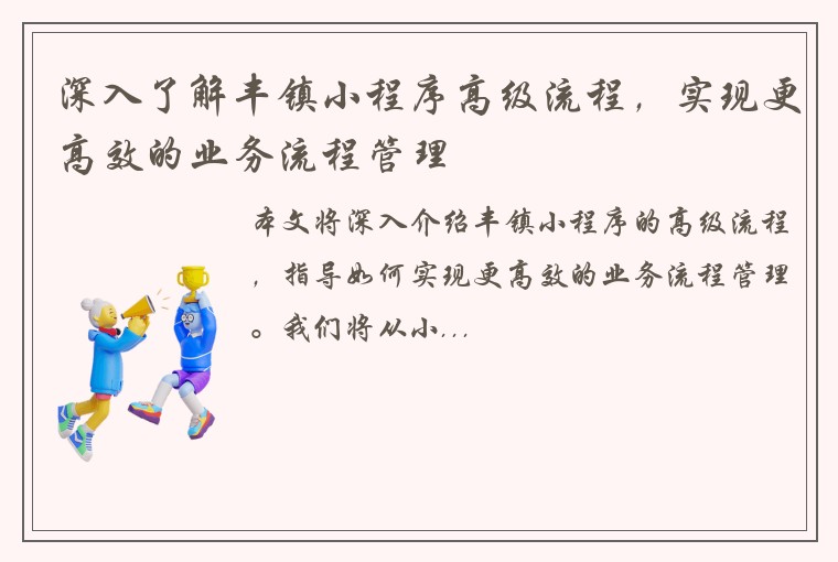 深入了解丰镇小程序高级流程，实现更高效的业务流程管理