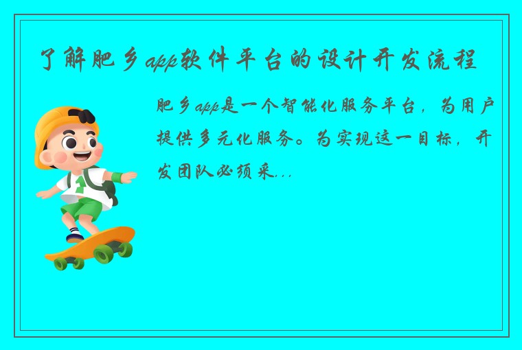 了解肥乡app软件平台的设计开发流程