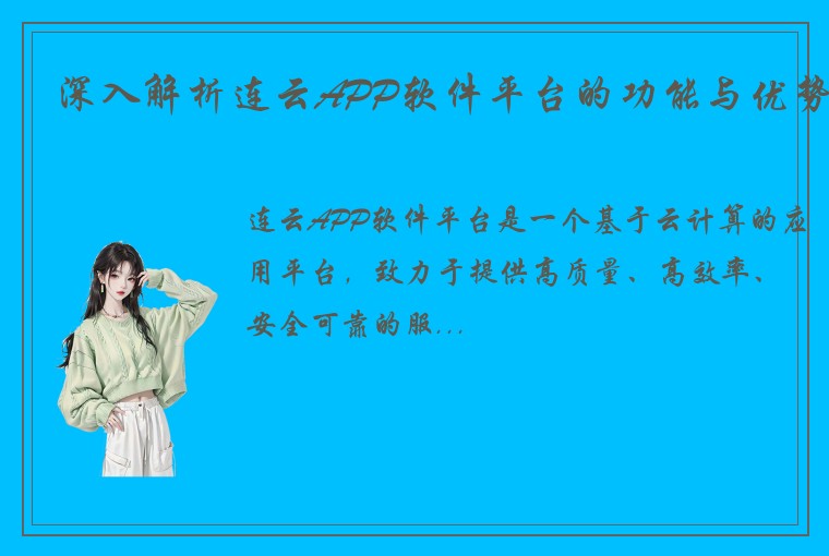 深入解析连云APP软件平台的功能与优势