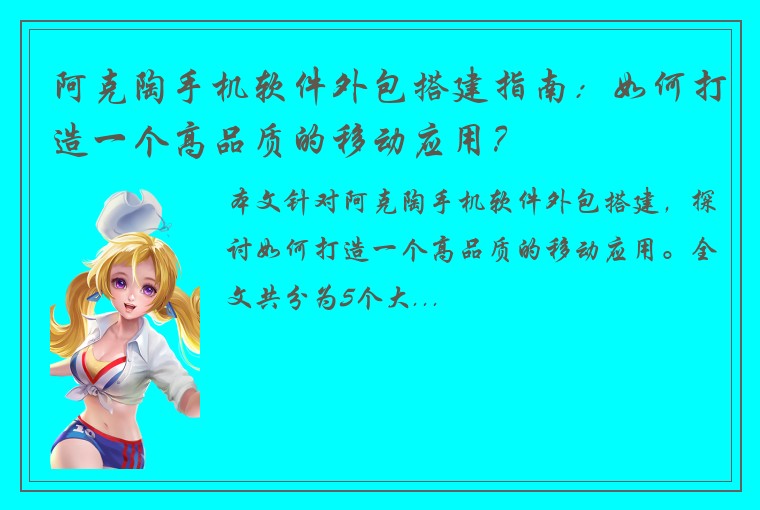 阿克陶手机软件外包搭建指南：如何打造一个高品质的移动应用？