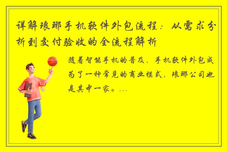 详解琅琊手机软件外包流程：从需求分析到交付验收的全流程解析