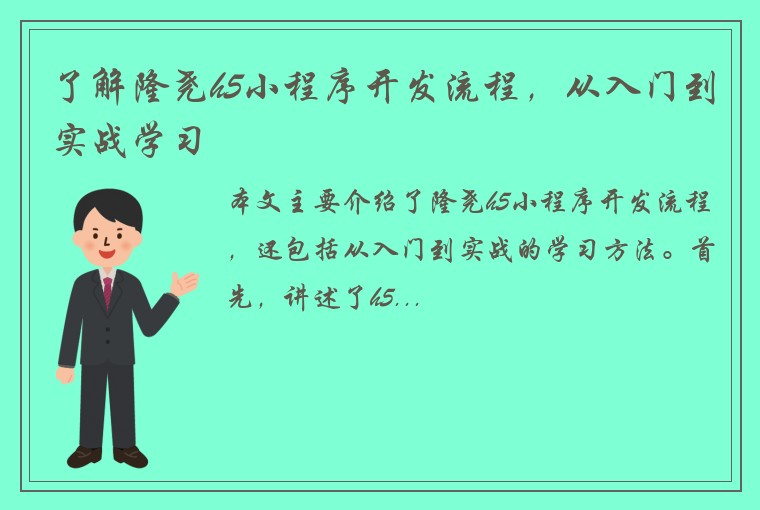 了解隆尧h5小程序开发流程，从入门到实战学习