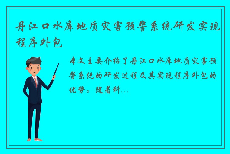 丹江口水库地质灾害预警系统研发实现程序外包