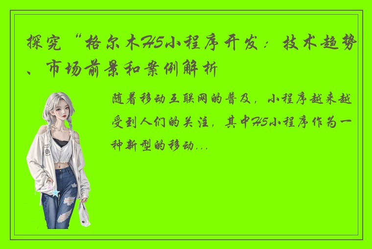 探究“格尔木H5小程序开发：技术趋势、市场前景和案例解析