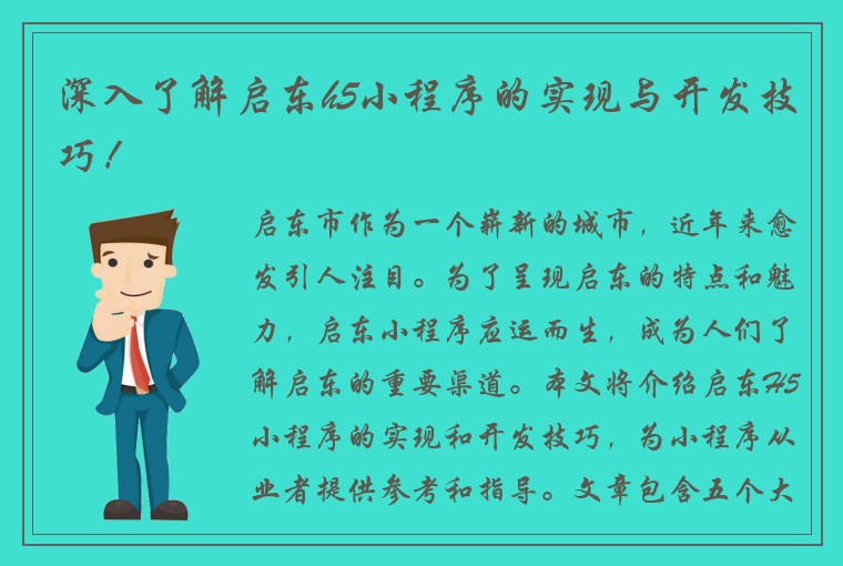 深入了解启东h5小程序的实现与开发技巧！