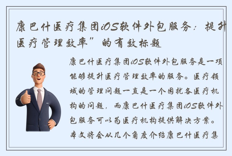 康巴什医疗集团iOS软件外包服务：提升医疗管理效率”的有效标题