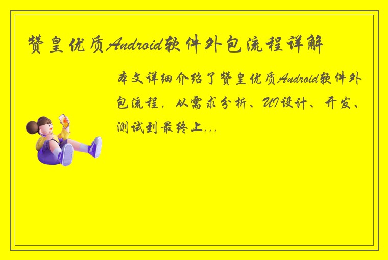 赞皇优质Android软件外包流程详解