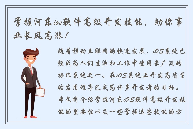 掌握河东ios软件高级开发技能，助你事业长风高涨！