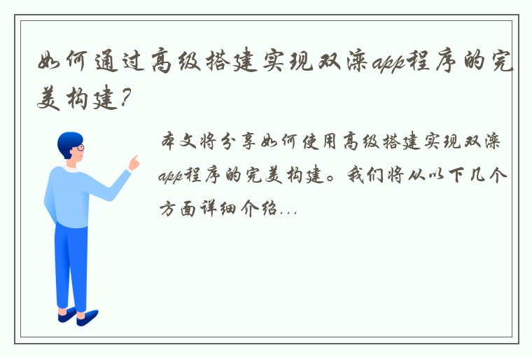 如何通过高级搭建实现双滦app程序的完美构建？