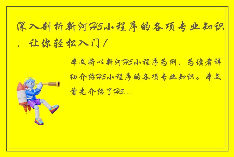 深入剖析新河H5小程序的各项专业知识，让你轻松入门！