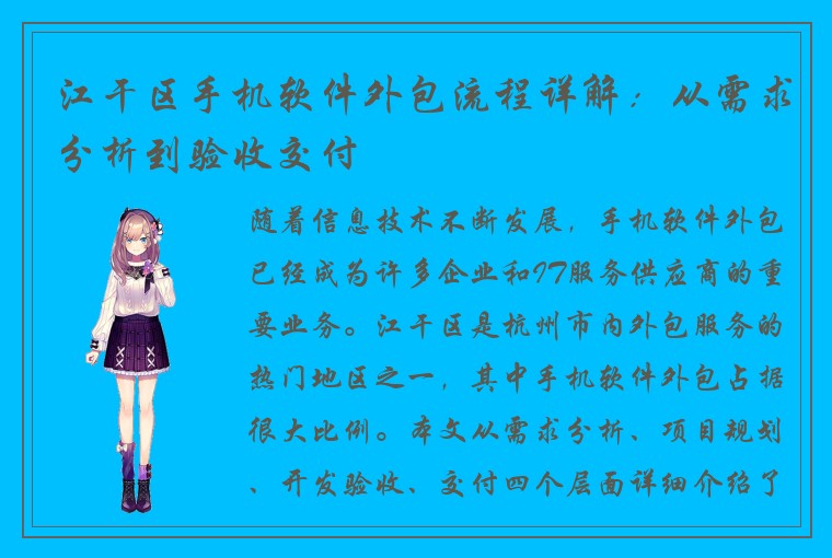 江干区手机软件外包流程详解：从需求分析到验收交付