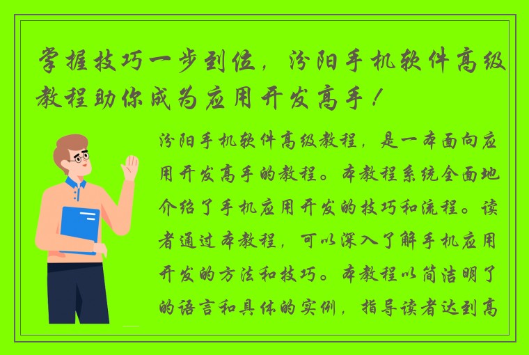 掌握技巧一步到位，汾阳手机软件高级教程助你成为应用开发高手！