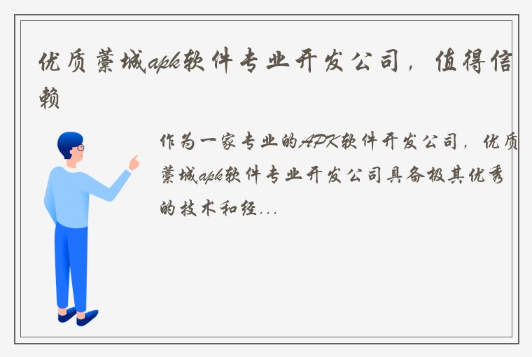 优质藁城apk软件专业开发公司，值得信赖